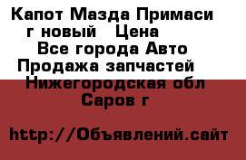 Капот Мазда Примаси 2000г новый › Цена ­ 4 000 - Все города Авто » Продажа запчастей   . Нижегородская обл.,Саров г.